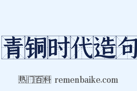 青铜时代造句是什么意思的图片